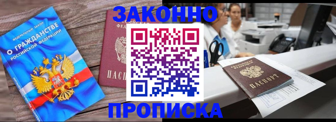 купить прописку в Канске